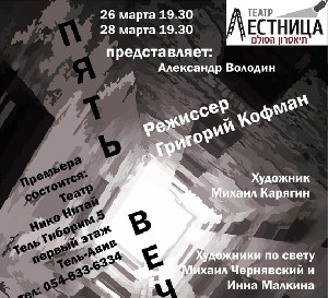 Театр Лестница представляет премьеру спектакля Пять вечеров по пьесе Александра Володина