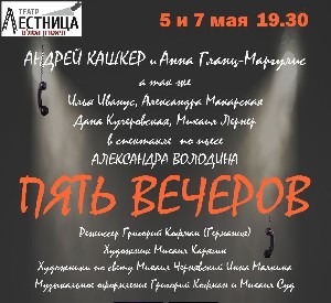 Театр Лестница представляет премьеру спектакля Пять вечеров Театр Лестница представляет премьеру спектакля Пять вечеров