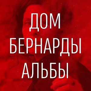 Театр Гешер откроет 35-й сезон премьерой Дома Бернарды Альбы