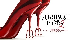 Долгожданная премьера Дьявол носит Прада 2 на русском языке уже в кинотеатрах Хот Синема Мувиленд и Планет!