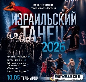 Израильский танец 2026. Вечер чествования Союза артистов Израиля 
