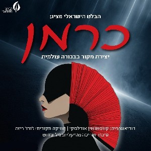 Израильский балет представляет мировую премьеру: Кармен 