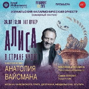 Алиса в стране Израиля, или как Льюис Кэрролл оказался нашим современником
