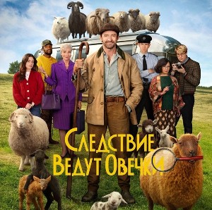 Следствие ведут овечки: самый странный и обаятельный детектив сезона Следствие ведут овечки: самый странный и обаятельный детектив сезона